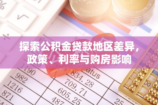 余江探索公积金贷款地区差异，政策、利率与购房影响