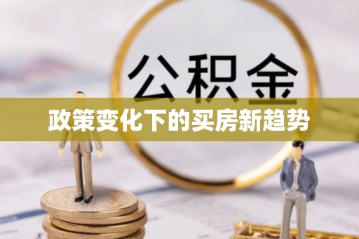 余江政策变化下的买房新趋势