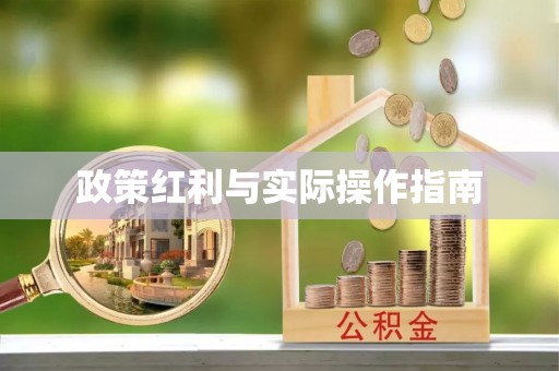 余江政策红利与实际操作指南