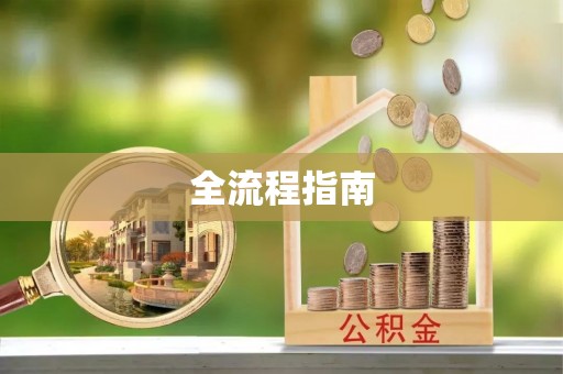 余江全流程指南