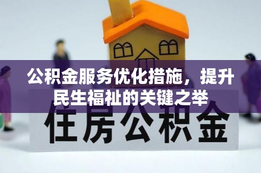余江公积金服务优化措施，提升民生福祉的关键之举