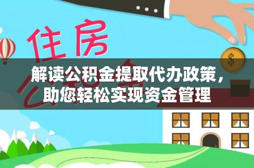 余江解读公积金提取代办政策，助您轻松实现资金管理