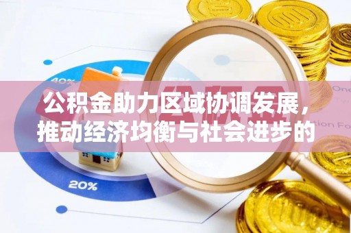 余江公积金助力区域协调发展，推动经济均衡与社会进步的桥梁