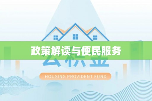 余江政策解读与便民服务