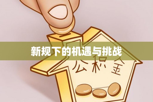 余江新规下的机遇与挑战