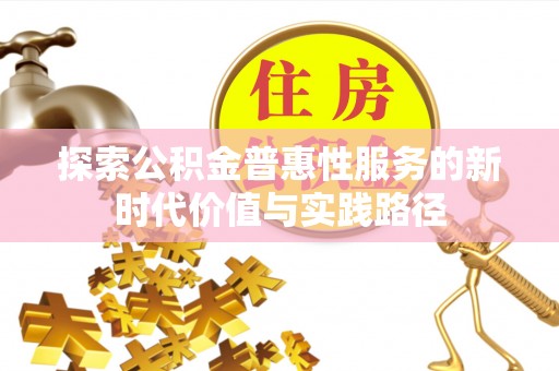 余江探索公积金普惠性服务的新时代价值与实践路径