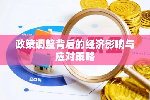余江政策调整背后的经济影响与应对策略
