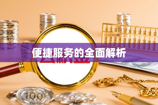 余江便捷服务的全面解析