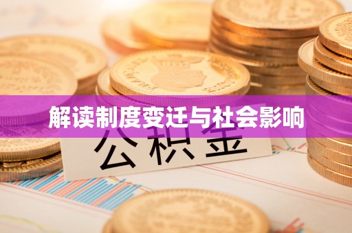 余江解读制度变迁与社会影响
