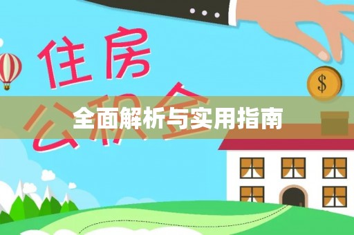 余江全面解析与实用指南