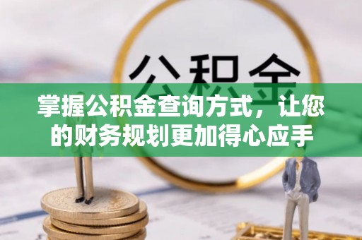 余江掌握公积金查询方式，让您的财务规划更加得心应手