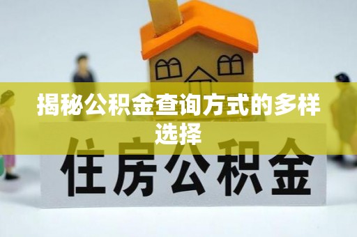 余江揭秘公积金查询方式的多样选择