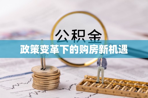 余江政策变革下的购房新机遇