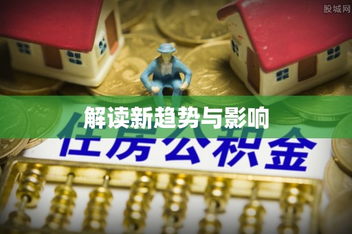 余江解读新趋势与影响