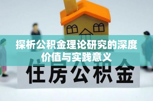 余江探析公积金理论研究的深度价值与实践意义