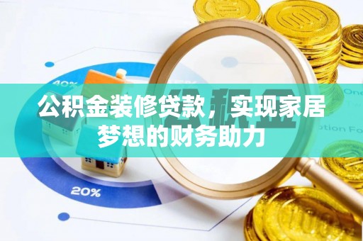 余江公积金装修贷款，实现家居梦想的财务助力