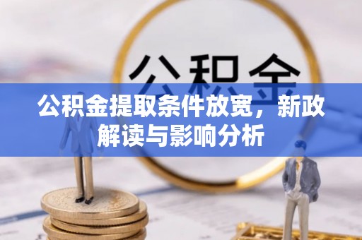 余江公积金提取条件放宽，新政解读与影响分析