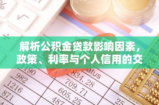 余江解析公积金贷款影响因素，政策、利率与个人信用的交织作用