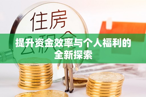 余江提升资金效率与个人福利的全新探索
