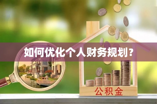 余江如何优化个人财务规划？