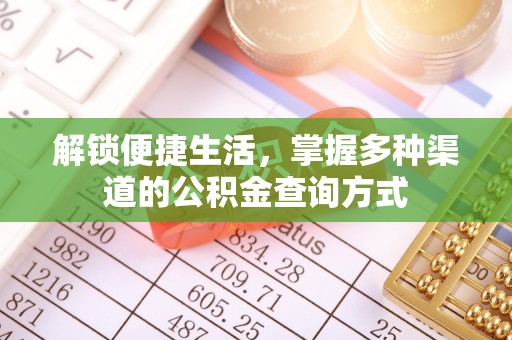 余江解锁便捷生活，掌握多种渠道的公积金查询方式