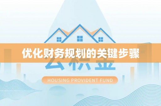 余江优化财务规划的关键步骤