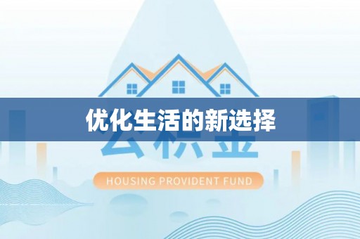 余江优化生活的新选择