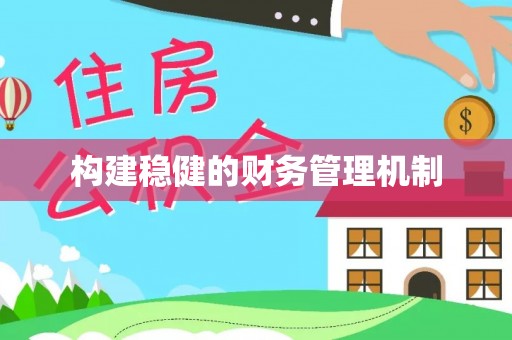 余江构建稳健的财务管理机制