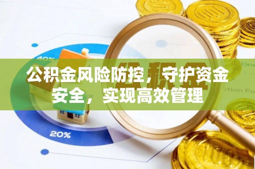余江公积金风险防控，守护资金安全，实现高效管理