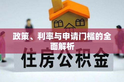 余江政策、利率与申请门槛的全面解析
