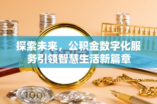 余江探索未来，公积金数字化服务引领智慧生活新篇章