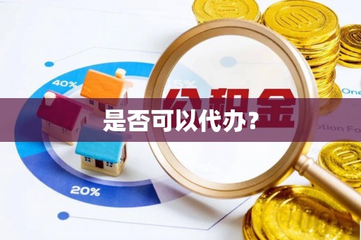 余江是否可以代办？
