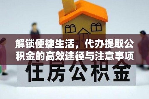 余江解锁便捷生活，代办提取公积金的高效途径与注意事项