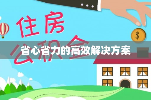 余江省心省力的高效解决方案