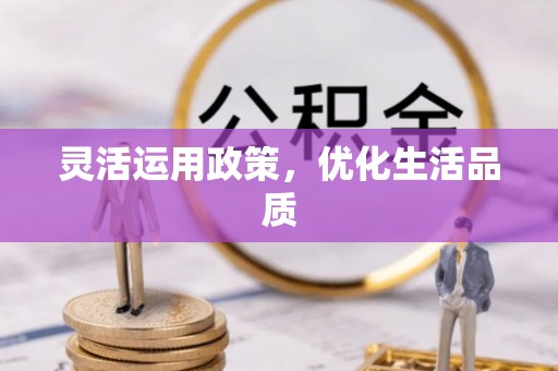 余江灵活运用政策，优化生活品质