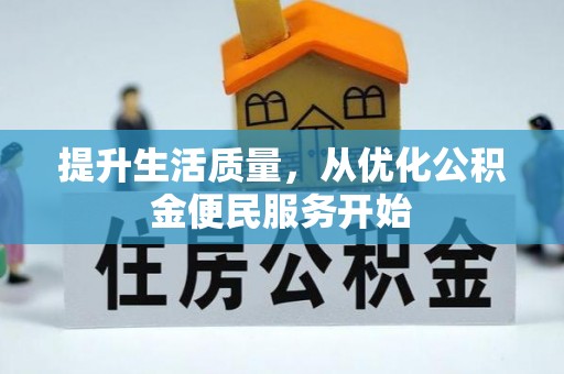 余江提升生活质量，从优化公积金便民服务开始
