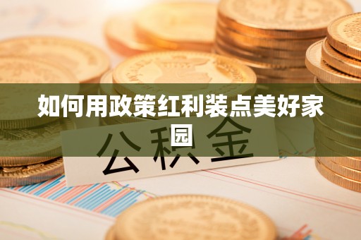 余江如何用政策红利装点美好家园
