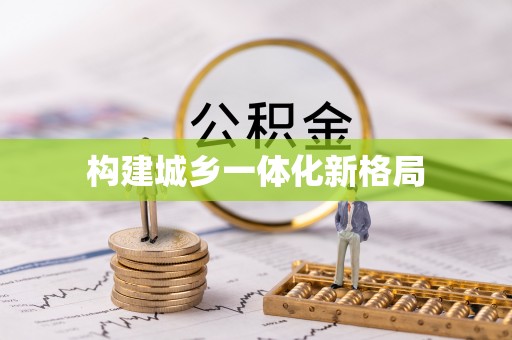 余江构建城乡一体化新格局