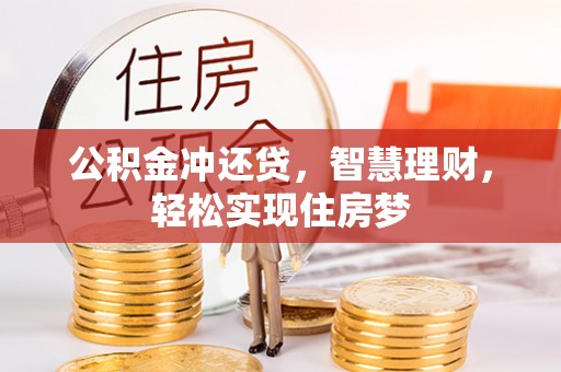 余江公积金冲还贷，智慧理财，轻松实现住房梦