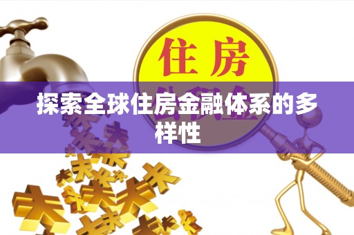 余江探索全球住房金融体系的多样性