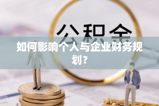 余江如何影响个人与企业财务规划？