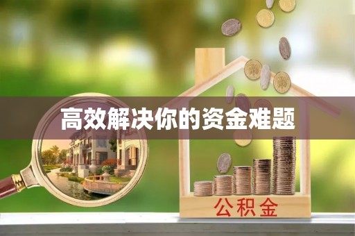 余江高效解决你的资金难题