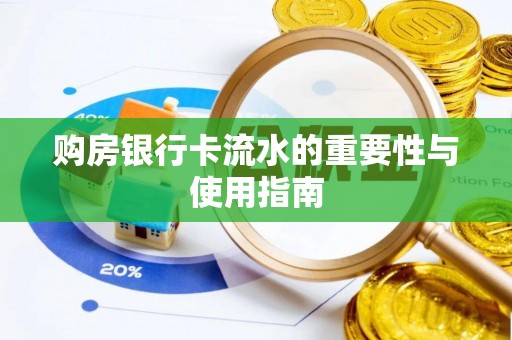 余江购房银行卡流水的重要性与使用指南