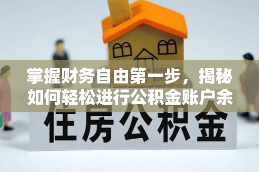 余江掌握财务自由第一步，揭秘如何轻松进行公积金账户余额查询