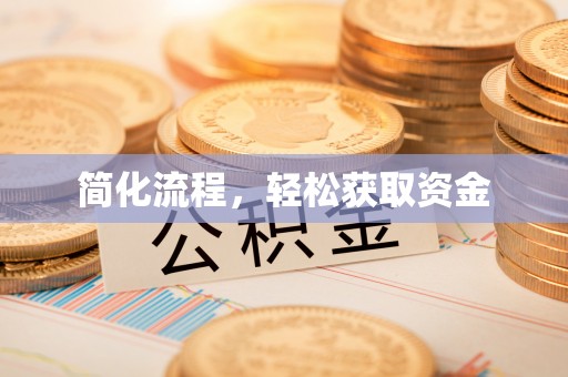 余江简化流程，轻松获取资金