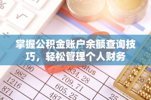 余江掌握公积金账户余额查询技巧，轻松管理个人财务
