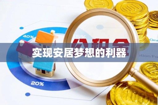 余江实现安居梦想的利器