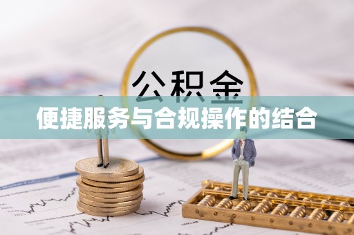 余江便捷服务与合规操作的结合