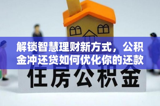 余江解锁智慧理财新方式，公积金冲还贷如何优化你的还款计划