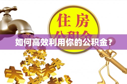 余江如何高效利用你的公积金？